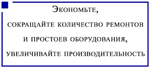Экономьте, сокращайте количество ремонтов и простоев оборудования, увеличивайте производительность
